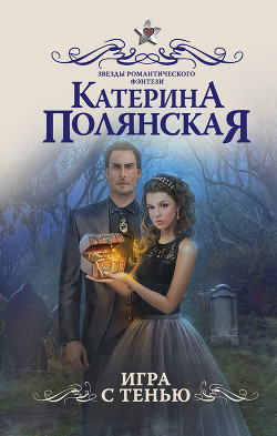 Книга Игра с тенью