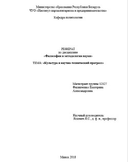 Читать онлайн книгу Культура и научно-технический прогресс автор Горунович Михаил Владимирович Книга Культура и научно-технический прогресс