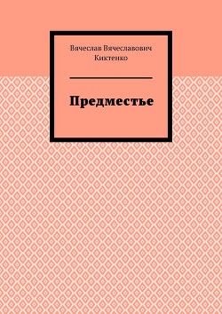 Читать онлайн книгу Предместье (Волшебные стихи - 3) автор Киктенко Вячеслав Книга Предместье (Волшебные стихи - 3)