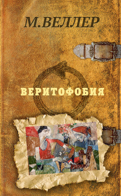Читать онлайн книгу Веритофобия автор Веллер Михаил Книга Веритофобия