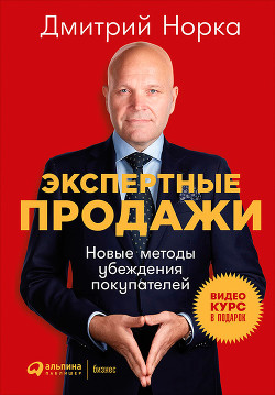 Книга Экспертные продажи: Новые методы убеждения покупателей