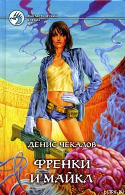 Книга Френки и Майкл