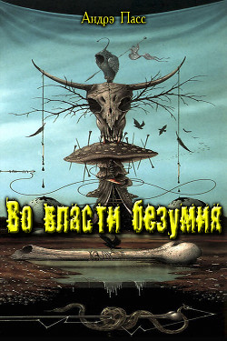 Книга Во Власти Безумия. Часть 1 (СИ)