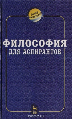 Книга Философия для аспирантов