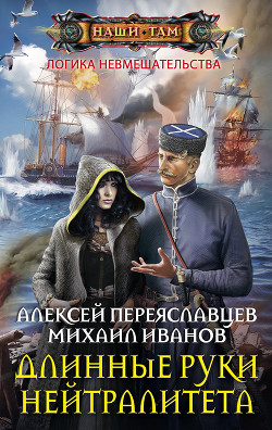 Читать онлайн книгу Длинные руки нейтралитета (СИ) автор Переяславцев Алексей Книга Длинные руки нейтралитета (СИ)