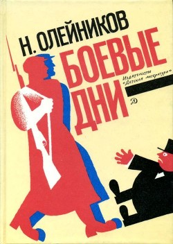 Читать онлайн книгу Боевые дни (Рассказы, очерки и приключения) автор Олейников Николай Макарович Книга Боевые дни (Рассказы, очерки и приключения)
