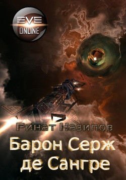 Книга Барон Серж де Сангре (СИ)