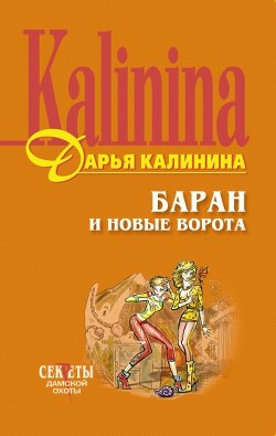 Читать онлайн книгу Баран и новые ворота автор Калинина Дарья Александровна Книга Баран и новые ворота