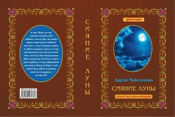 Читать онлайн книгу Сияние луны автор Книга Сияние луны