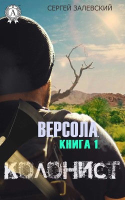 Читать онлайн книгу Колонист (СИ) автор Залевский Сергей Книга Колонист (СИ)