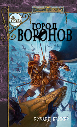 Читать онлайн книгу Город Воронов автор Бейкер Ричард Книга Город Воронов