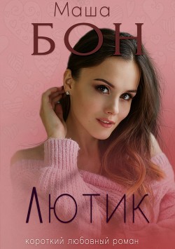 Читать онлайн книгу Лютик автор Бон Маша Книга Лютик