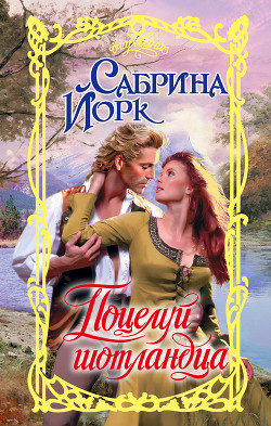 Читать онлайн книгу Поцелуй шотландца автор Йорк Сабрина Книга Поцелуй шотландца