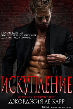 Книга Искупление (ЛП)
