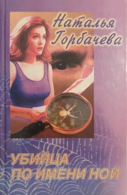 Книга Убийца по имени Ной