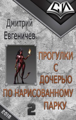 Читать онлайн книгу Прогулки с дочерью по нарисованному парку. Часть 2 (СИ) автор Евгеничев Дмитрий Книга Прогулки с дочерью по нарисованному парку. Часть 2 (СИ)