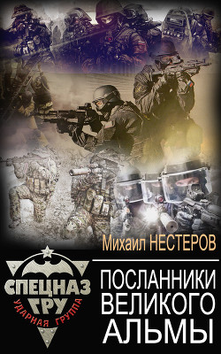 Книга Посланники Великого Альмы (СИ)