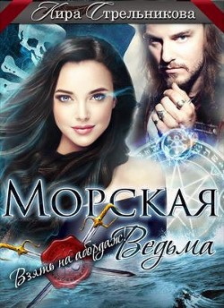 Книга Морская ведьма. Взять на абордаж! (СИ)