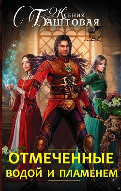 Книга Отмеченные водой и пламенем (СИ)