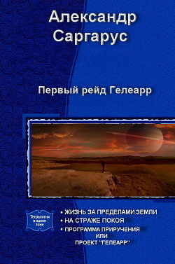 Книга Первый рейд Гелеарр (СИ)