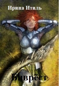 Читать онлайн книгу Биврёст (СИ) автор Итиль Ирина Книга Биврёст (СИ)