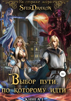 Книга На страже Мира. Книга 1. Выбор пути, по которому идти... (СИ)