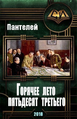 Читать онлайн книгу Горячее лето пятьдесят третьего (СИ) автор Книга Горячее лето пятьдесят третьего (СИ)