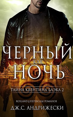Читать онлайн книгу Чёрный как ночь (ЛП) автор Андрижески Дж. С. Книга Чёрный как ночь (ЛП)