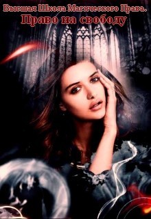 Книга Высшая Школа Магического Права. Право на свободу (СИ)