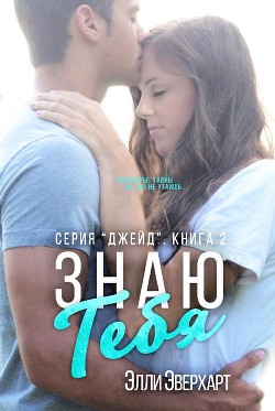 Читать онлайн книгу Знаю тебя (ЛП) автор Эверхарт Элли Книга Знаю тебя (ЛП)