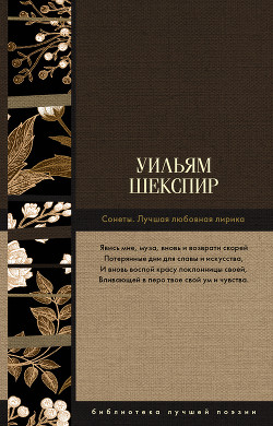 Читать онлайн книгу Сонеты. Лучшая любовная лирика автор Шекспир Уильям Книга Сонеты. Лучшая любовная лирика
