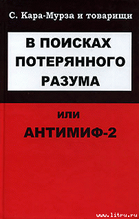 Читать онлайн книгу В поисках потерянного разума, или Антимиф-2 автор Кара-Мурза Сергей Георгиевич Книга В поисках потерянного разума, или Антимиф-2