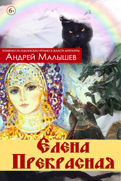 Читать онлайн книгу Елена Прекрасная (сборник) автор Малышев Андрей Книга Елена Прекрасная (сборник)