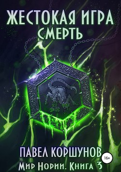 Читать онлайн книгу Жестокая игра. Смерть (СИ) автор Коршунов Павел Борисович Книга Жестокая игра. Смерть (СИ)