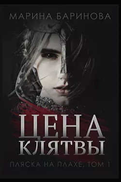 Книга Цена клятвы (СИ)