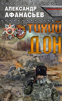 Читать онлайн книгу Тихий Дон (СИ) автор Афанасьев Александр Книга Тихий Дон (СИ)