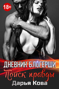 Читать онлайн книгу Дневник блогерши. Поиск правды автор Кова Дарья Книга Дневник блогерши. Поиск правды