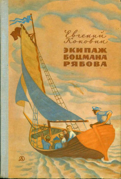 Читать онлайн книгу Экипаж боцмана Рябова (Рассказы и повести) автор Коковин Евгений Степанович Книга Экипаж боцмана Рябова (Рассказы и повести)