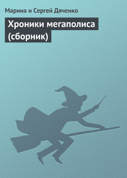 Книга Хроники мегаполиса (сборник)