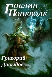 Книга Гоблин Поневоле (или Изменчивый Мир) (СИ)