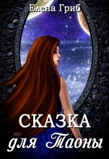 Книга Сказка для Таоны (СИ)