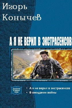 Читать онлайн книгу А я не верил в экстрасенсов. Дилогия (СИ) автор Козырев Игорь Леонидович Книга А я не верил в экстрасенсов. Дилогия (СИ)