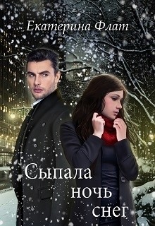 Книга Сыпала ночь снег (СИ)