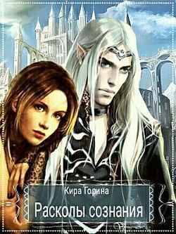 Книга Расколы сознания (СИ)