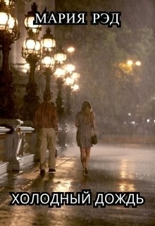 Книга Холодный дождь (СИ)