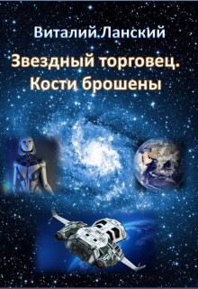 Книга 0Звездный торговец. Кости брошены (СИ)