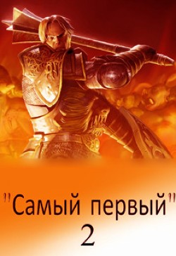 Читать онлайн книгу Самый первый - 2 (СИ) автор Светлый Михаил Книга Самый первый - 2 (СИ)