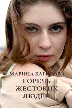 Читать онлайн книгу Горечь жестоких людей (СИ) автор Багирова Марина Книга Горечь жестоких людей (СИ)