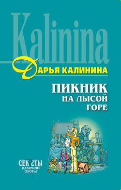 Читать онлайн книгу Пикник на Лысой горе автор Калинина Дарья Александровна Книга Пикник на Лысой горе