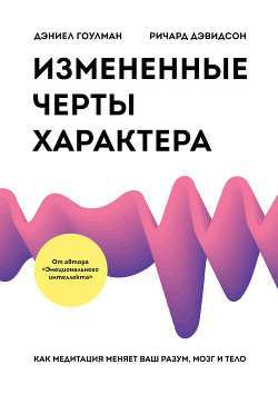 Читать онлайн книгу Измененные черты характера. Как медитация меняет ваш разум, мозг и тело автор Гоулман Дэниел Книга Измененные черты характера. Как медитация меняет ваш разум, мозг и тело